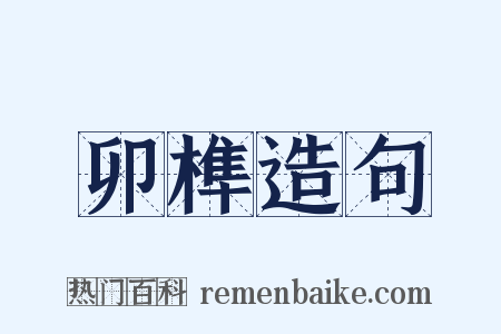 卯榫造句是什么意思的图片